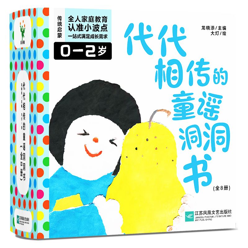 代代相传的童谣洞洞书