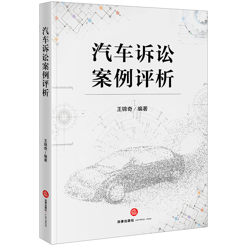 汽车诉讼案例评析