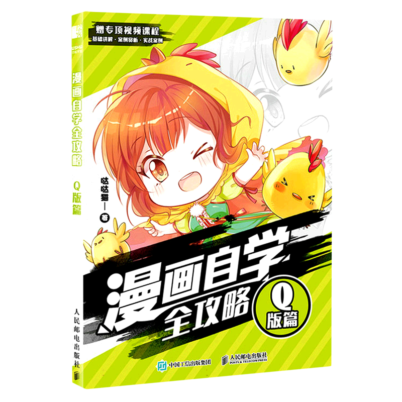 漫画自学全攻略 Q版篇