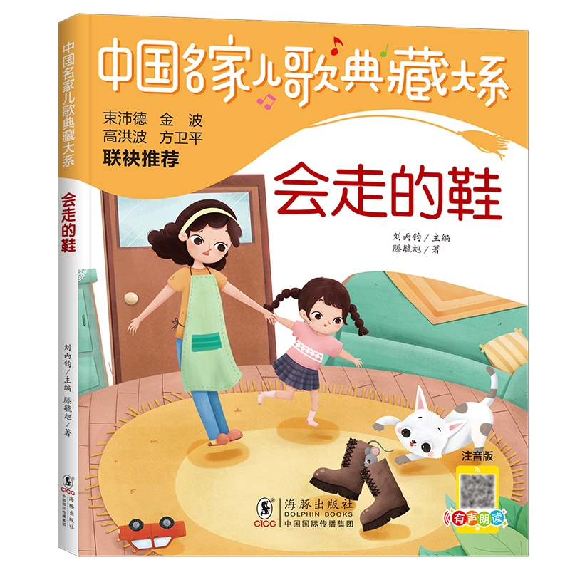 中国名家儿歌典藏大系：会走的鞋
