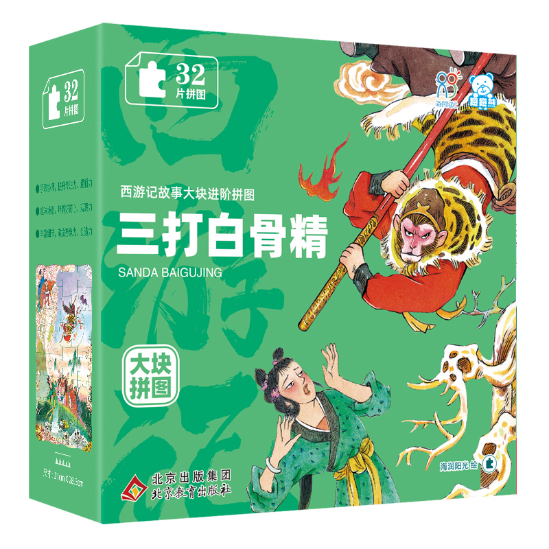 西游记故事大块进阶拼图.三打白骨精