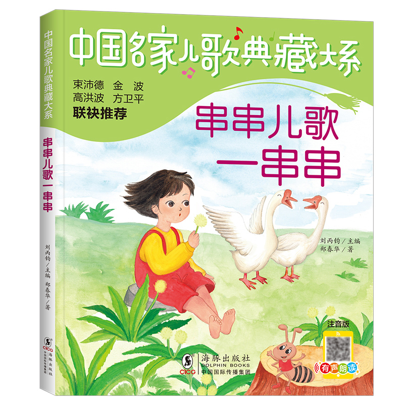 中国名家儿歌典藏大系：串串儿歌一串串