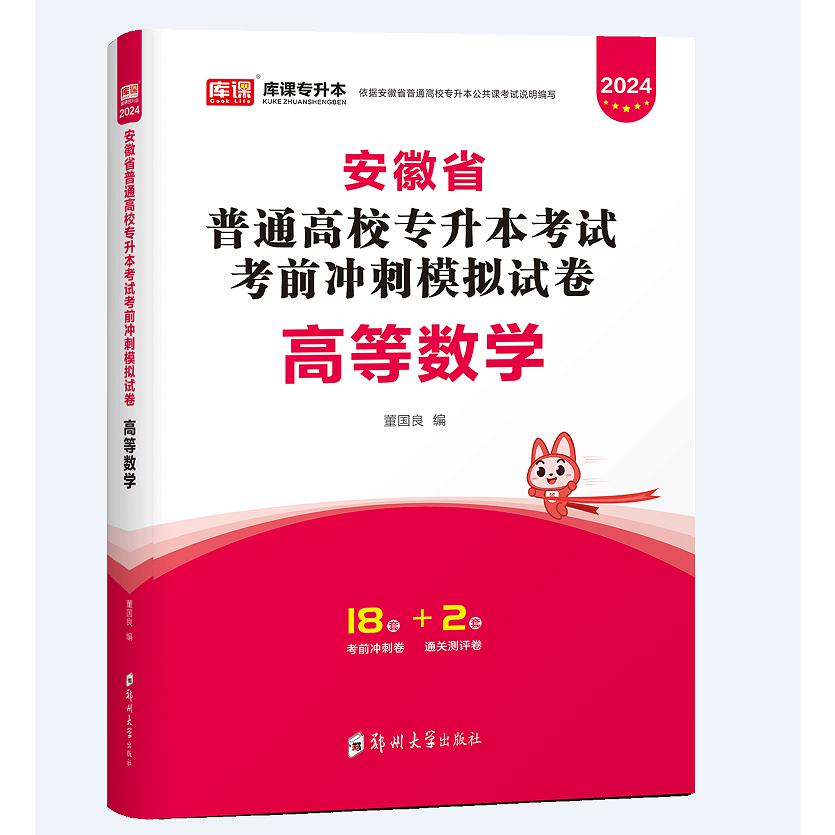 2024年安徽省普通高校专升本考试考前冲刺模拟试卷·高等数学