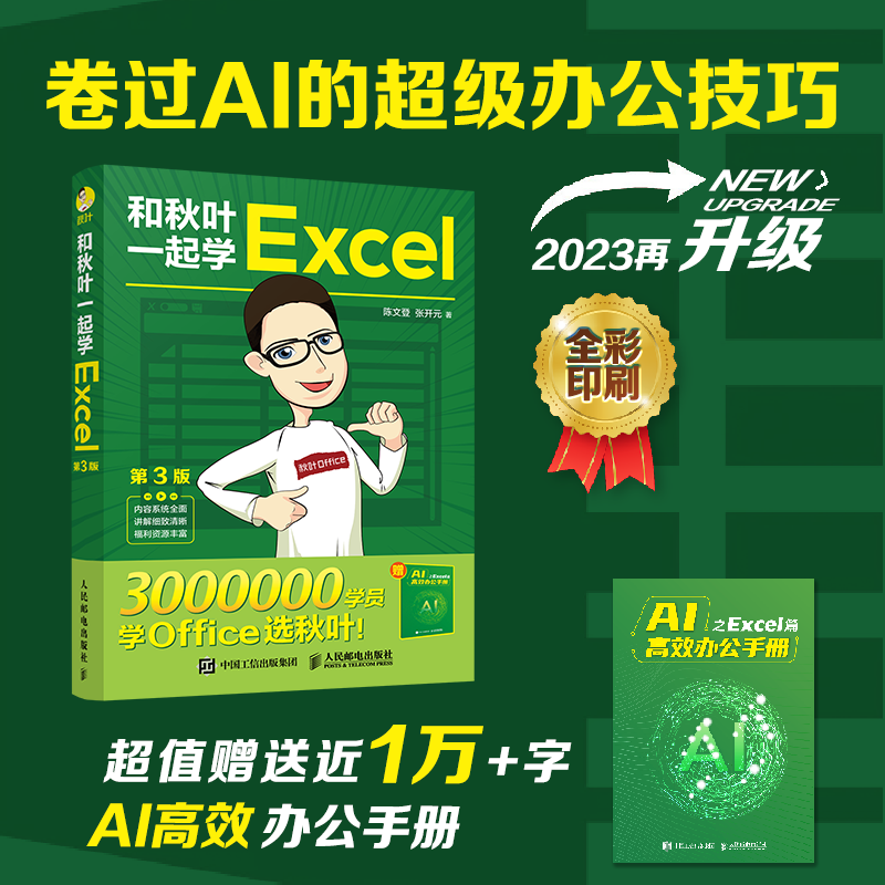 和秋叶一起学Excel（第3版）