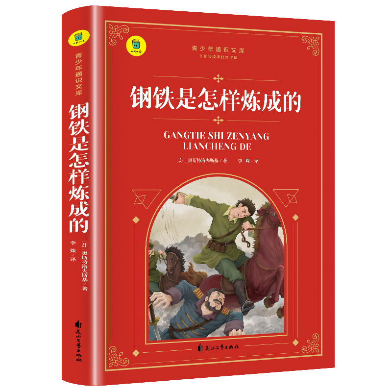 通识文库--钢铁是怎样练成的