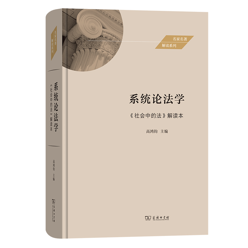 系统论法学——《社会中的法》解读本(精)/名家名著解读系列