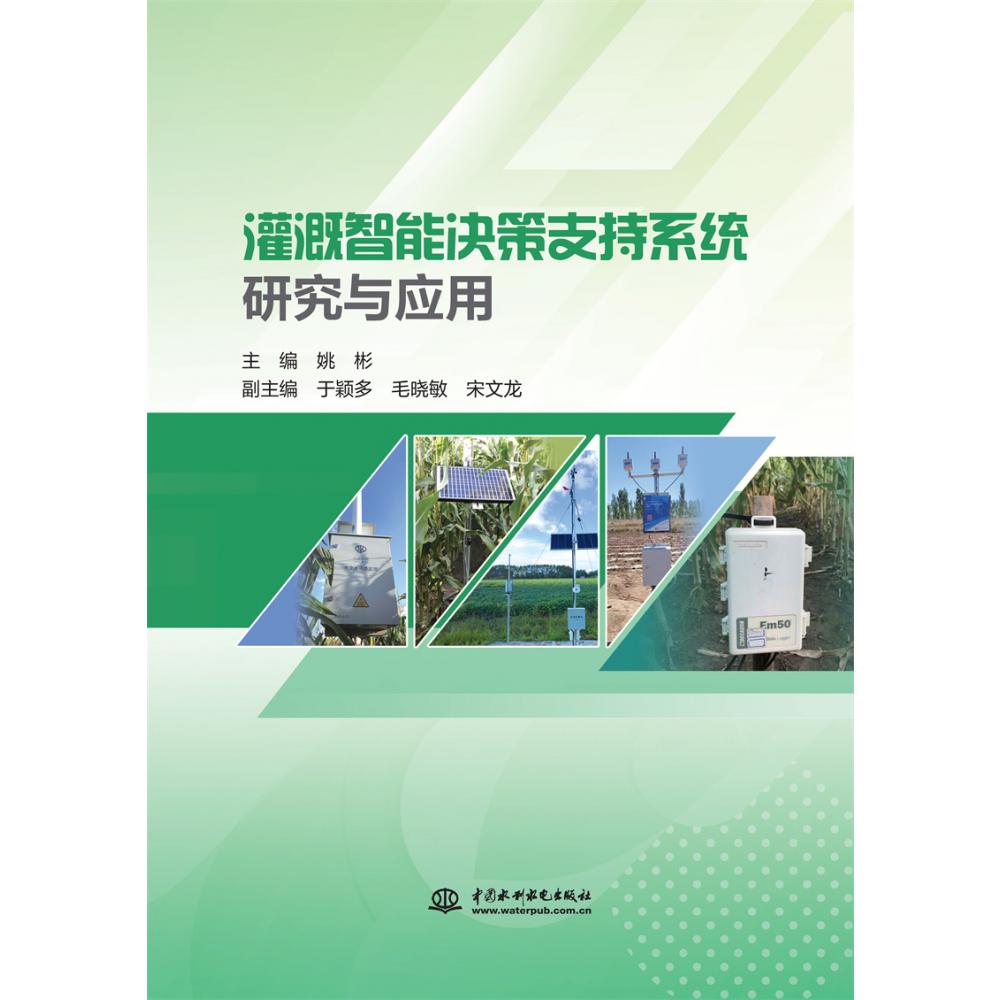 灌溉智能决策支持系统研究与应用