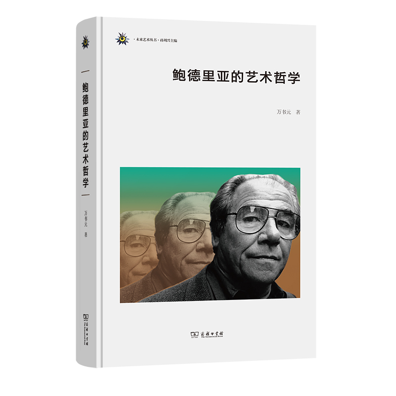 鲍德里亚的艺术哲学(精)/未来艺术丛书