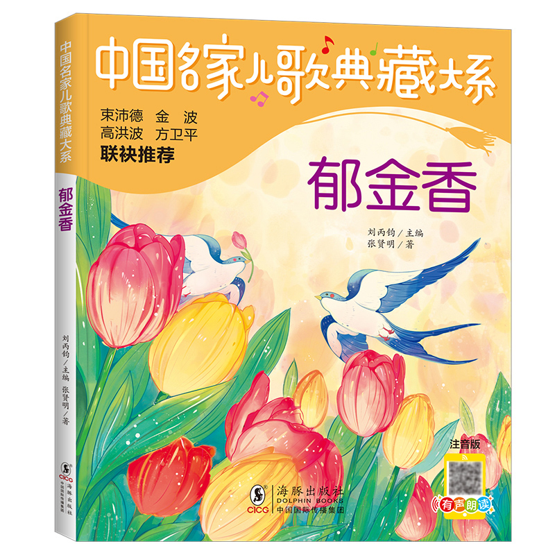 中国名家儿歌典藏大系：郁金香