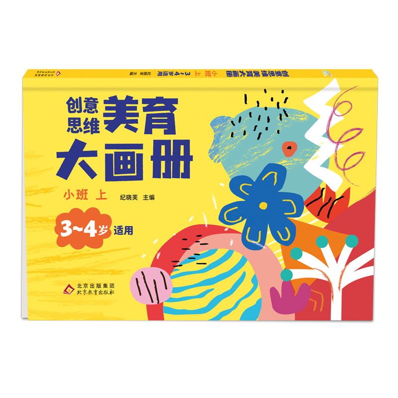 创意思维美育大画册.小班  上