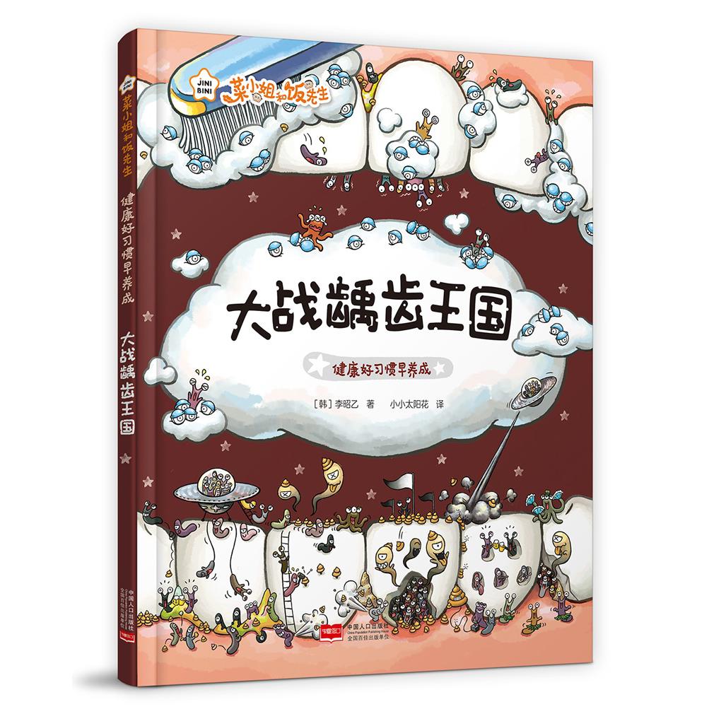 健康好习惯早养成·大战龋齿王国(精装绘本)