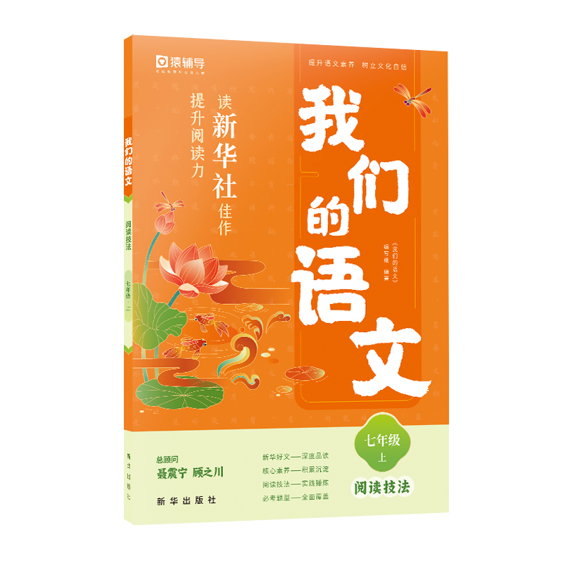 我们的语文. 读新华社佳作提升阅读力 阅读技法 七年级 上