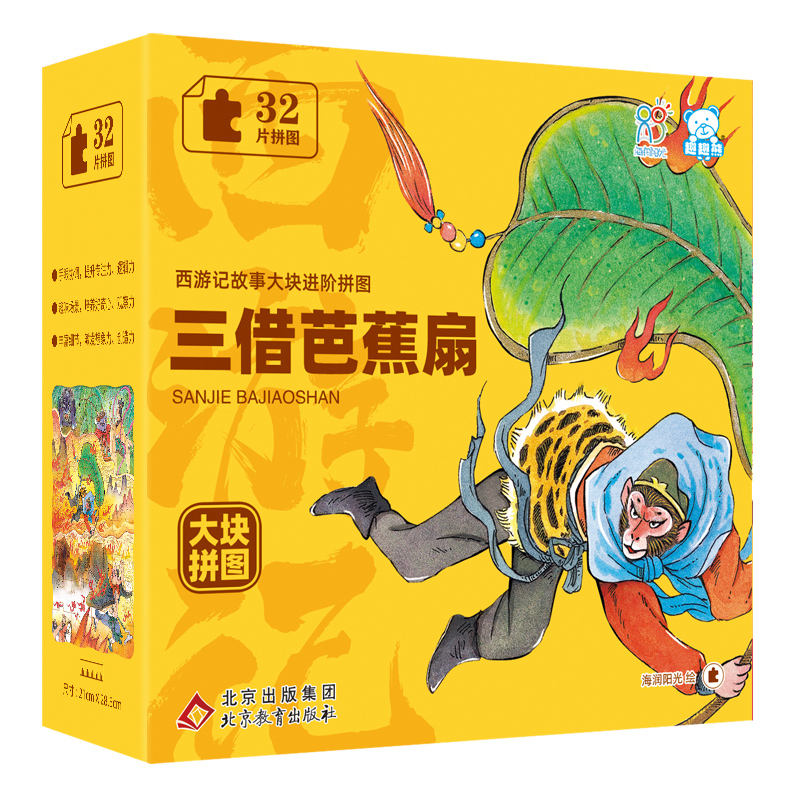 西游记故事大块进阶拼图.三借芭蕉扇