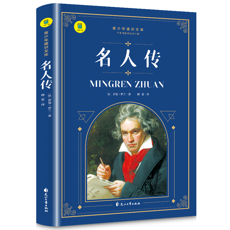通识文库--名人传
