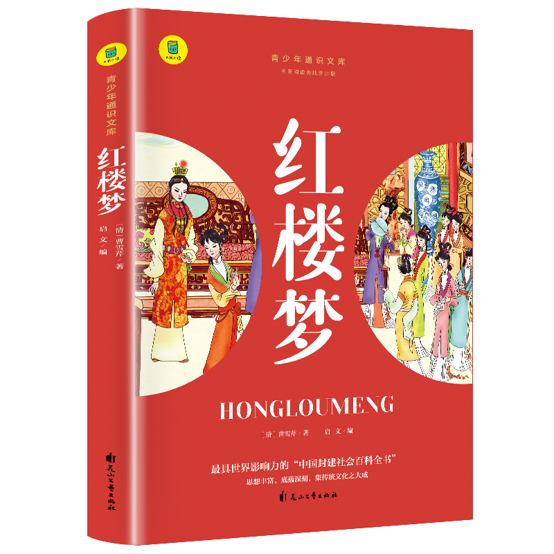 通识文库--红楼梦