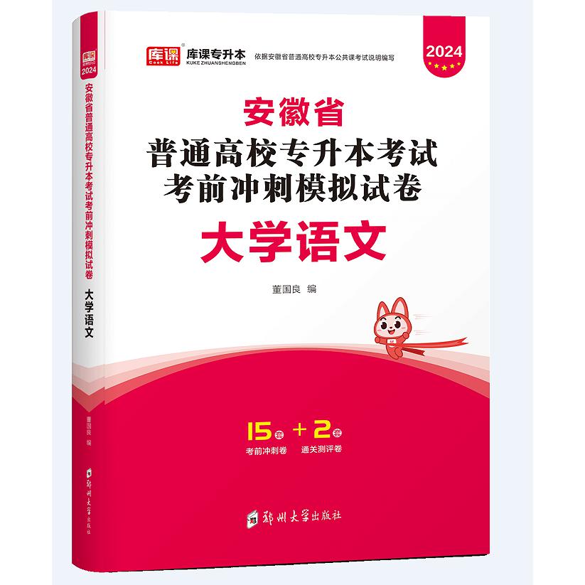 2024年安徽省普通高校专升本考试考前冲刺模拟试卷·大学语文