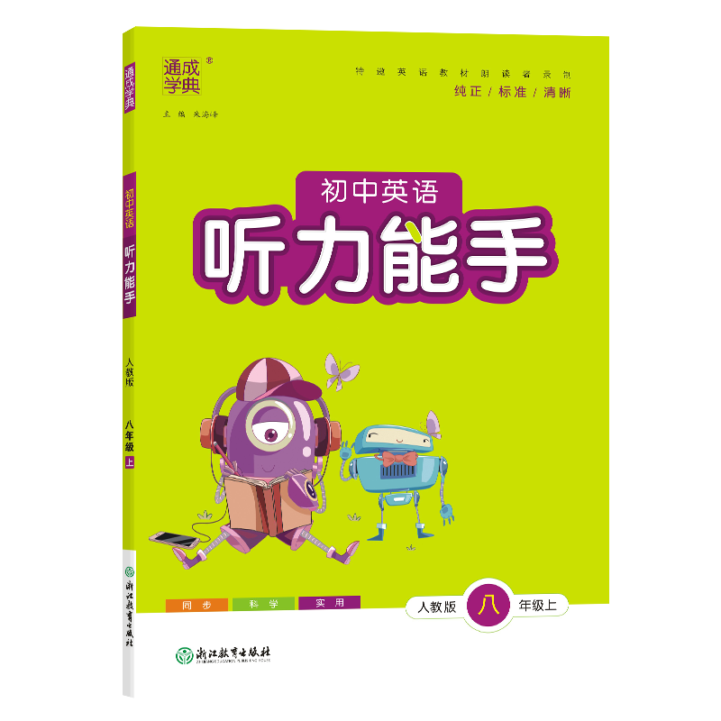 23秋初中英语听力能手 8年级上·人教