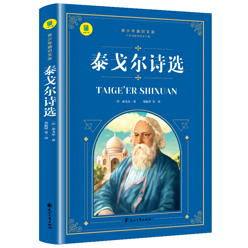 通识文库--泰戈尔诗选