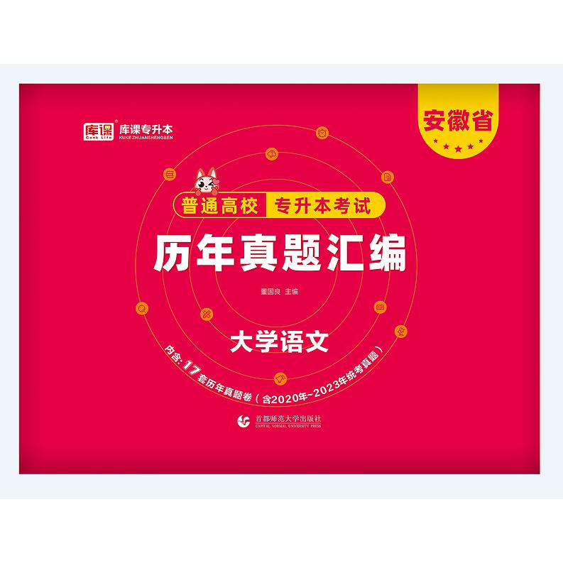 2024年安徽省普通高校专升本考试历年真题汇编·大学语文