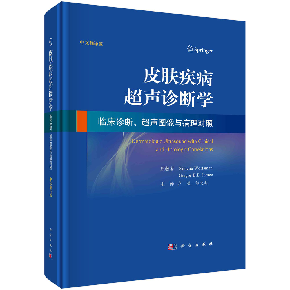 皮肤疾病超声诊断学（中文翻译版）