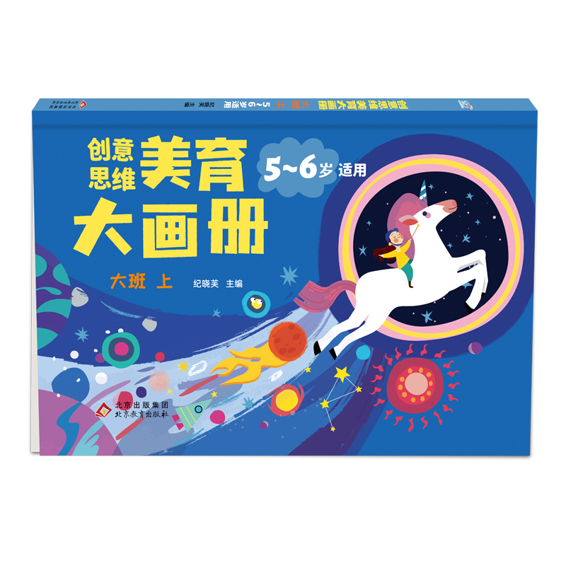 创意思维美育大画册.大班 上