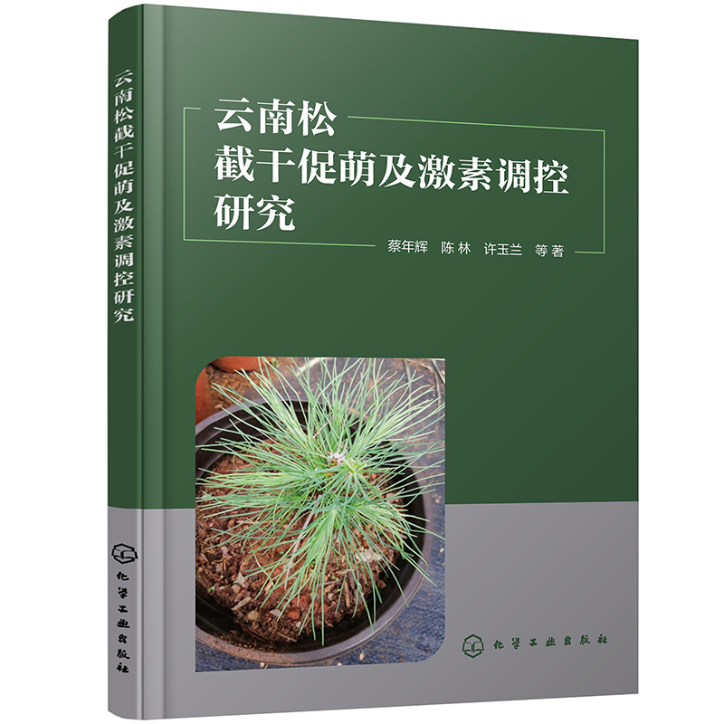 云南松截干促萌及激素调控研究
