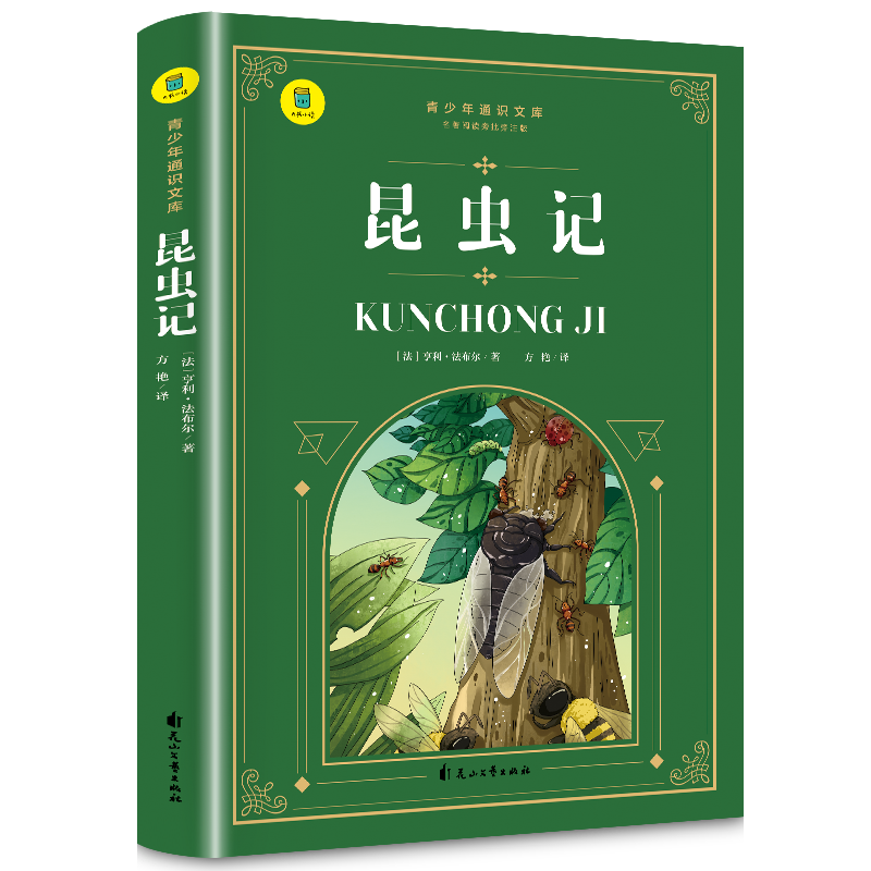 通识文库--昆虫记