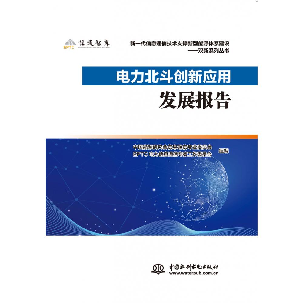 电力北斗创新应用发展报告/新一代信息通信技术支撑新型能源体系建设双新系列丛书