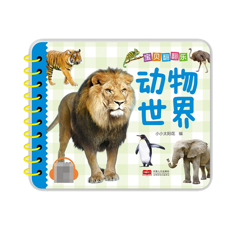 宝贝翻翻乐. 动物世界