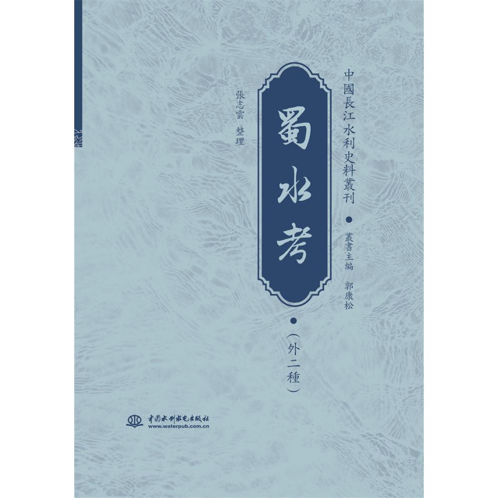 蜀水考(外2种)(精)/中国长江水利史料丛刊