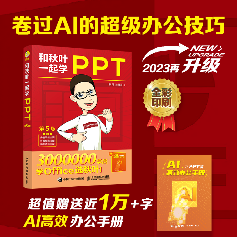 和秋叶一起学PPT（第5版）