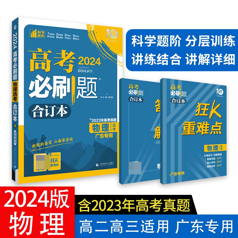 2024高考必刷题 物理合订本 广东专用