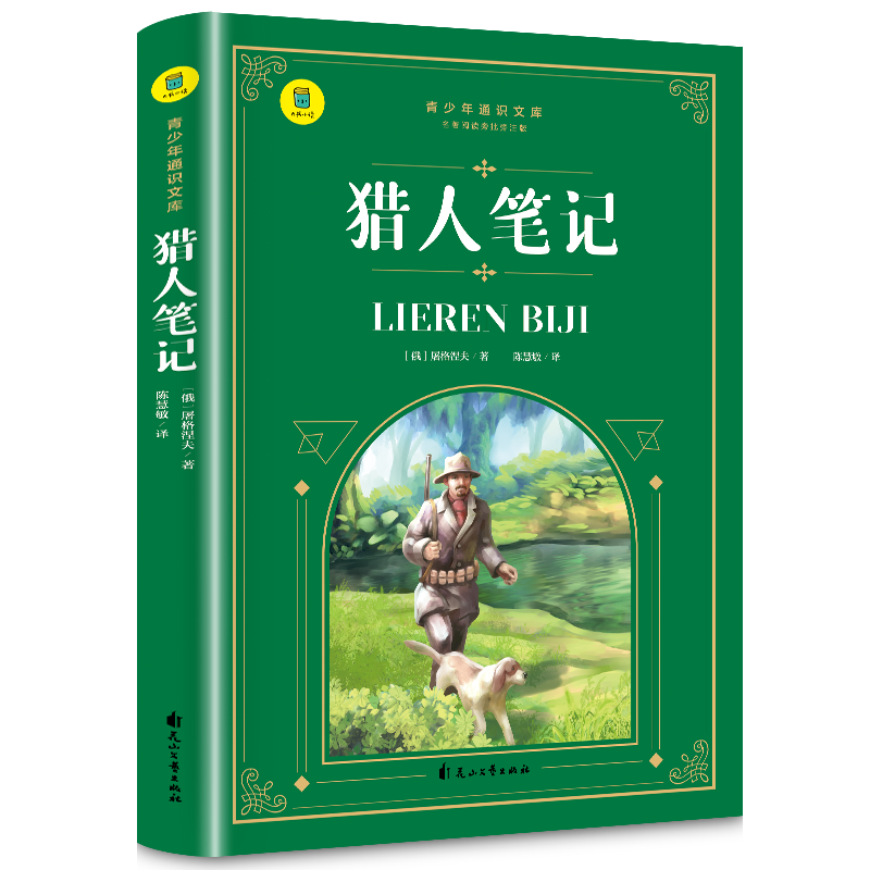 通识文库--猎人笔记