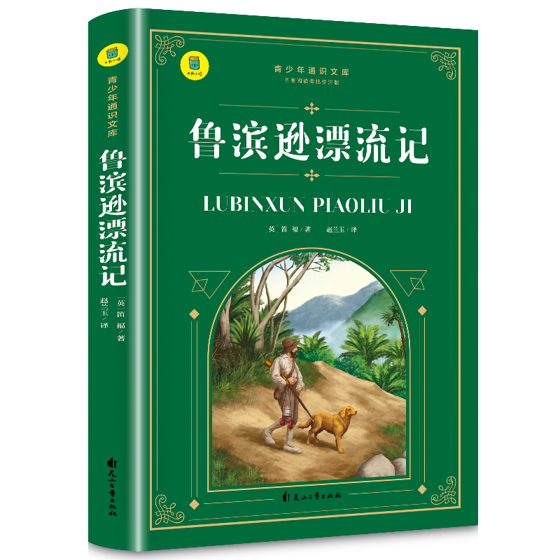 通识文库--鲁滨逊漂流记