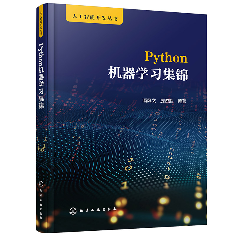 人工智能开发丛书--Python机器学习集锦