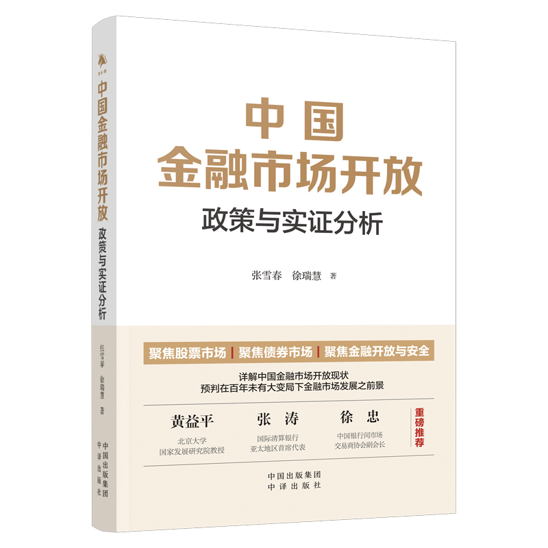中国金融市场开放：政策与实证分析