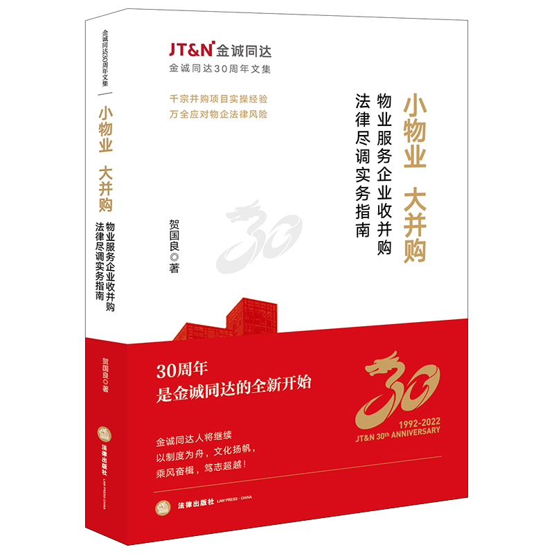 小物业,大并购:物业服务企业收并购法律尽调实务指南