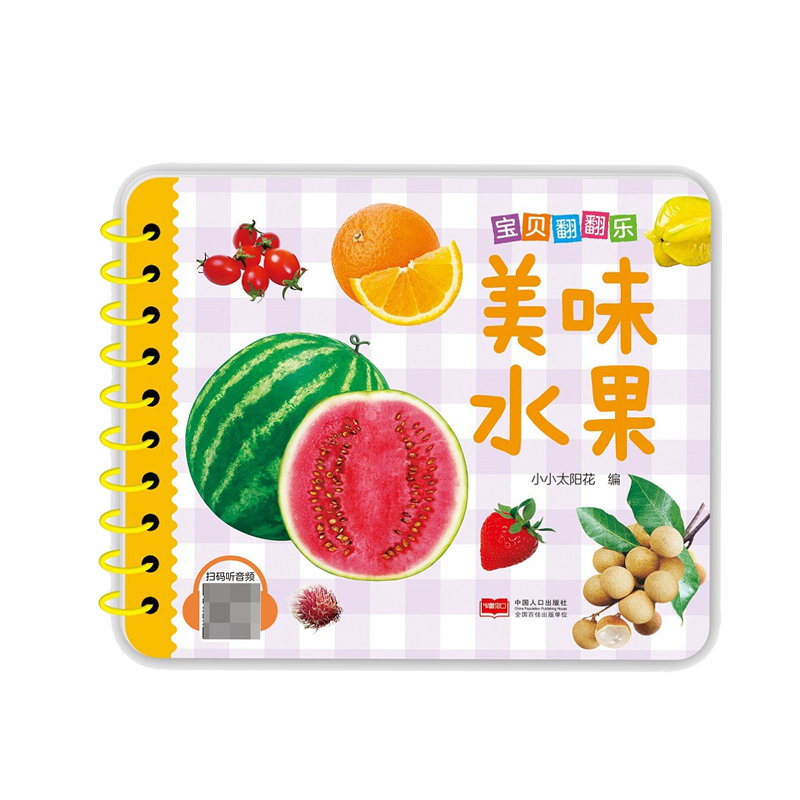 宝贝翻翻乐. 美味水果