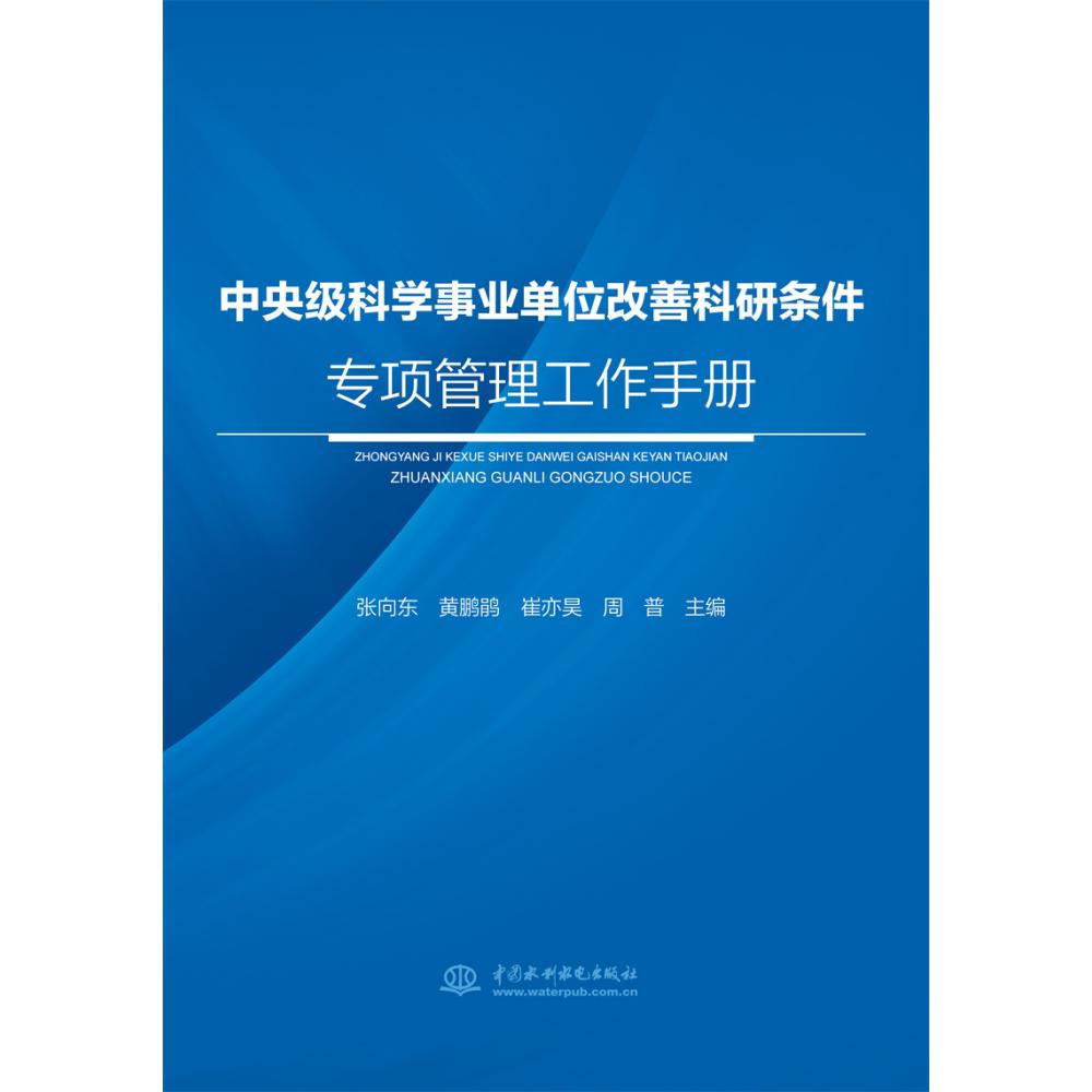 中央级科学事业单位改善科研条件专项管理工作手册