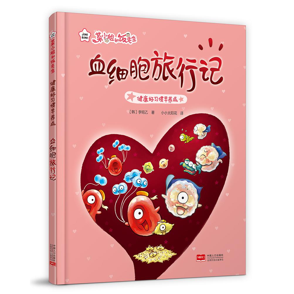 健康好习惯早养成·血细胞旅行记(精装绘本)