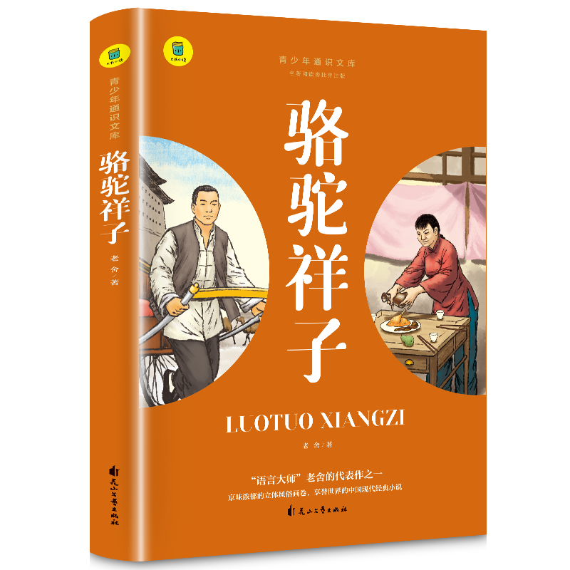 通识文库--骆驼祥子