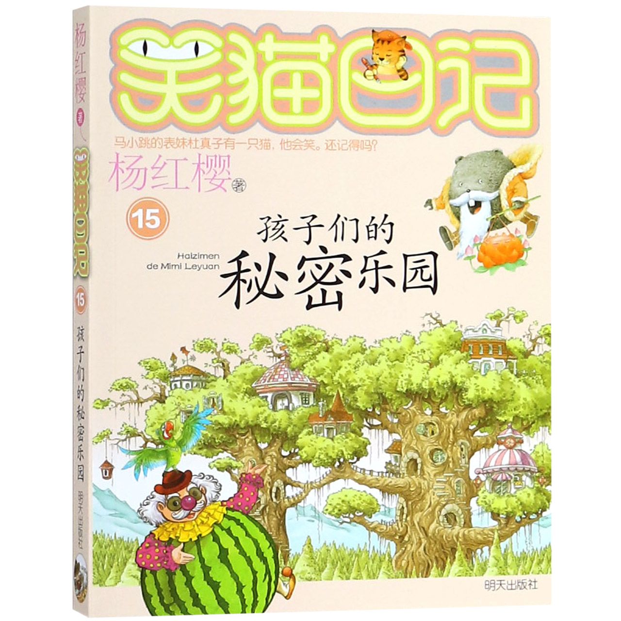 笑猫日记 孩子们的秘密乐园