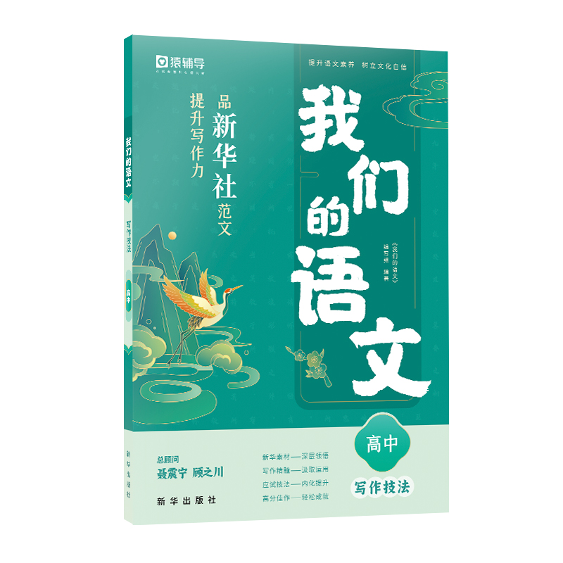 我们的语文.品新华社范文提升写作力  写作技法 高中