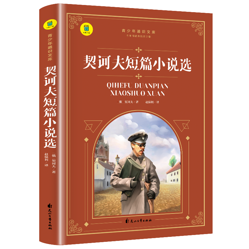 通识文库--契诃夫短篇小说选