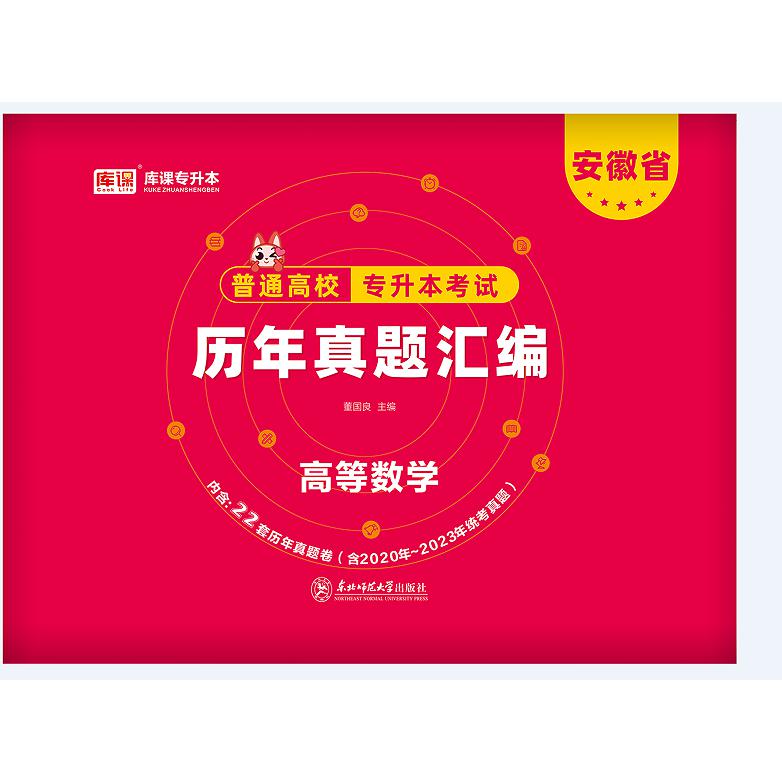 2024年安徽省普通高校专升本考试历年真题汇编·高等数学