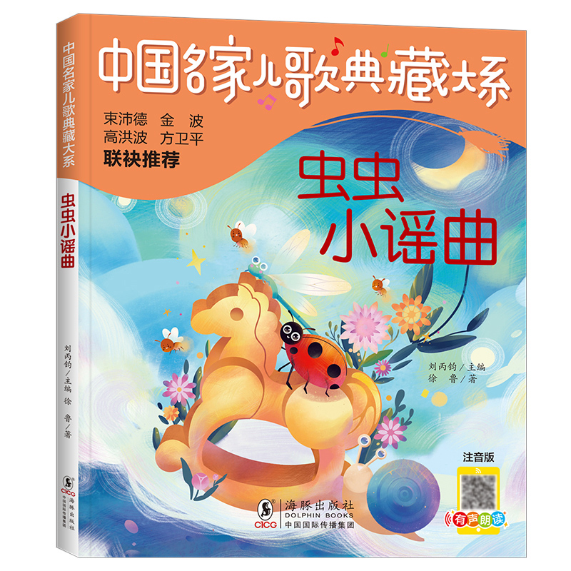 中国名家儿歌典藏大系：虫虫小谣曲
