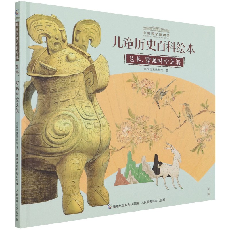 艺术穿越时空之美(精)/中国国家博物馆儿童历史百科绘本