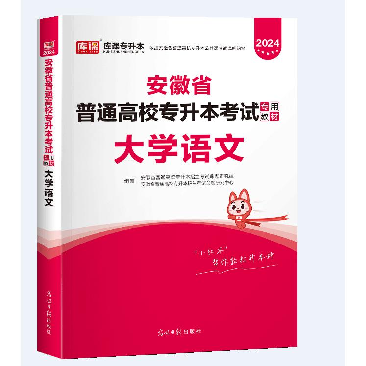 2024年安徽省普通高校专升本考试专用教材·大学语文