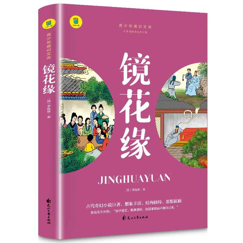 通识文库--镜花缘