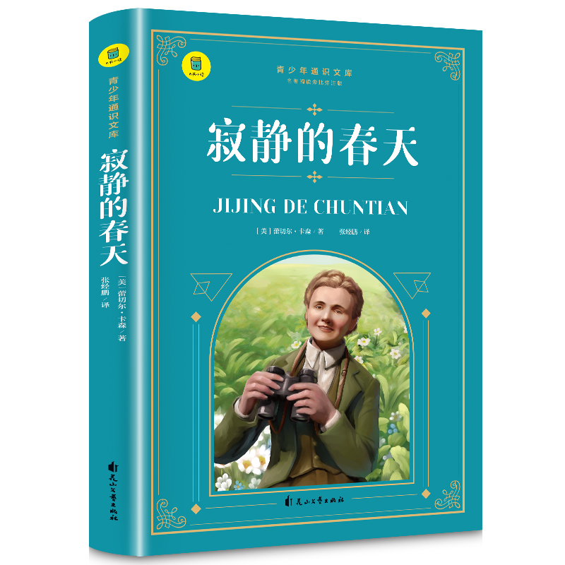 通识文库--寂静的春天